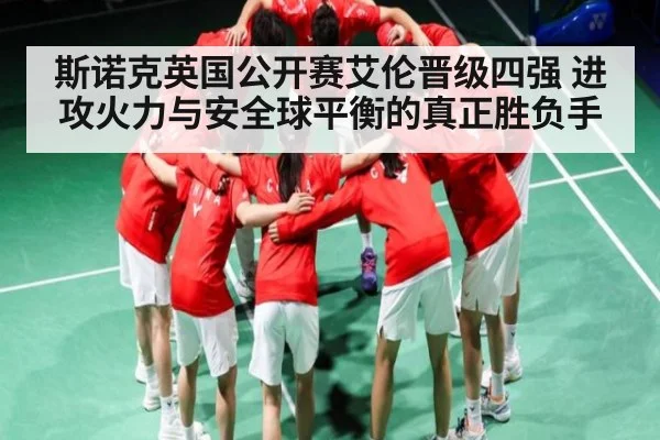 斯诺克英国公开赛艾伦晋级四强 进攻火力与安全球平衡的真正胜负手
